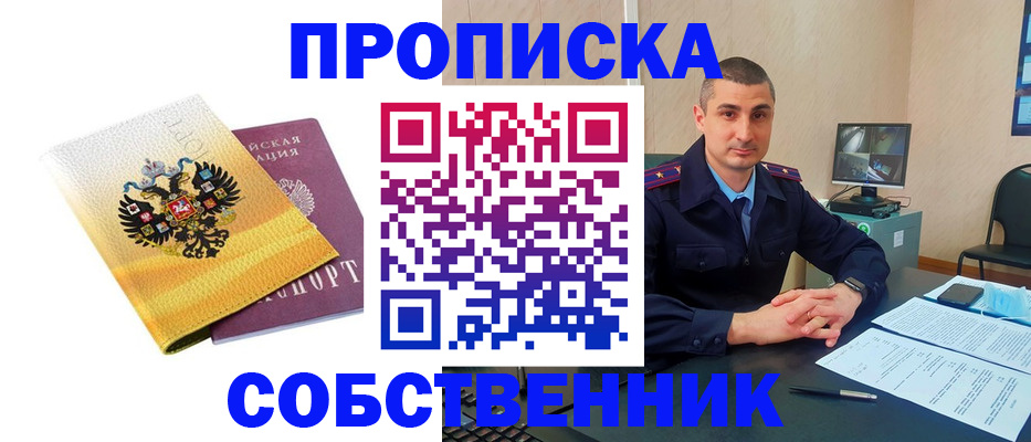прописка от собственника в Светлограде